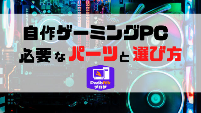 2023年最新】自作ゲーミングPCに必要なパーツの選び方と予算別に構成を