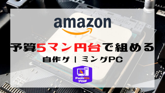 BTOじゃ無理！？Amazonで予算5万円台で組める自作ゲーミングPCのパーツ